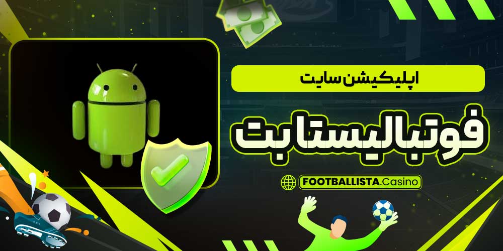 اپلیکیشن سایت فوتبالیستا بت