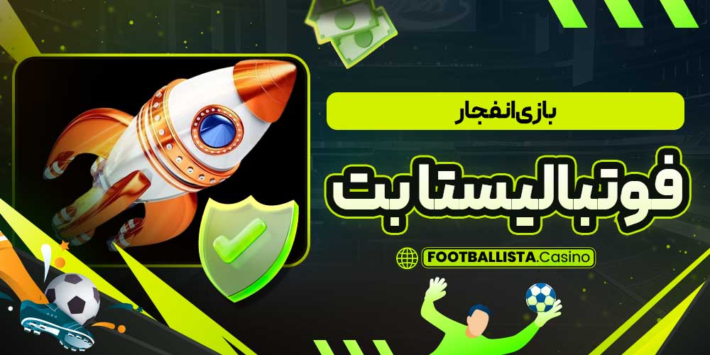 بازی انفجار فوتبالیستا بت