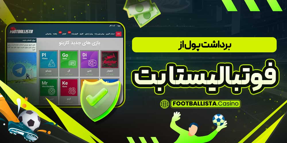 برداشت پول از فوتبالیستا بت