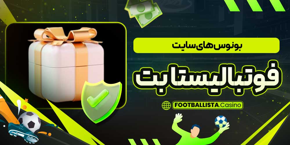 بونوس های سایت فوتبالیستا بت