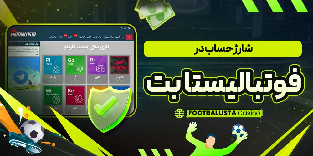 شارژ حساب در فوتبالیستا بت