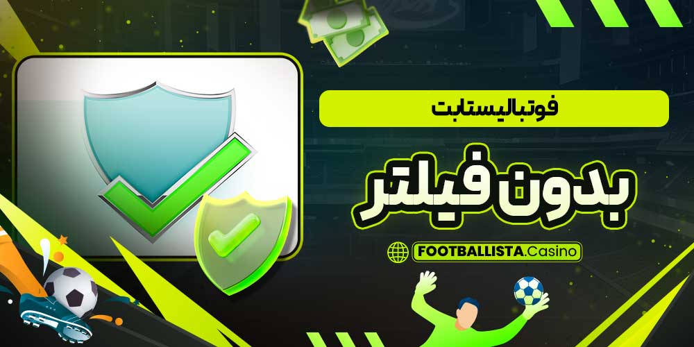 فوتبالیستا بت بدون فیلتر