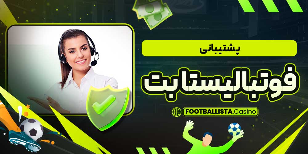 پشتیبانی فوتبالیستا بت