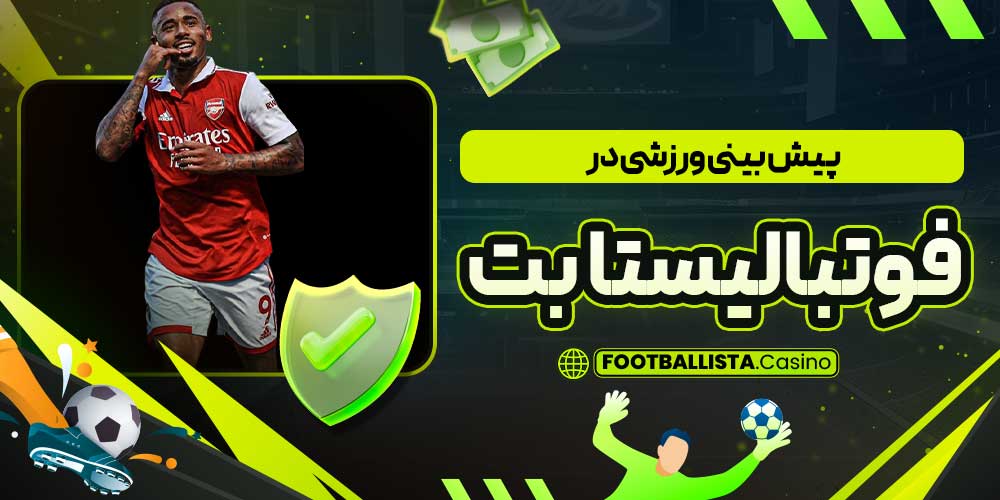 پیش بینی ورزشی در فوتبالیستا بت
