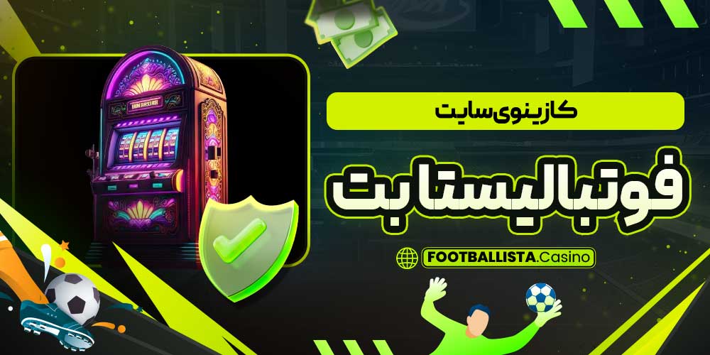 کازینوی سایت فوتبالیستا بت